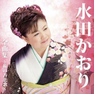 【中古】 水田かおり全曲集〜梅の香恋歌〜／水田かおり