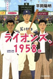 【中古】 ライオンズ、１９５８。／平岡陽明(著者)