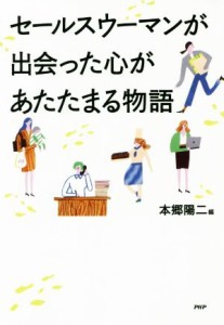 【中古】 セールスウーマンが出会った心があたたまる物語／本郷陽二(編者)