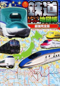 【中古】 鉄道ものしりスーパー地図帳　最強完全版 最強のりものヒーローズブックス／学研プラス