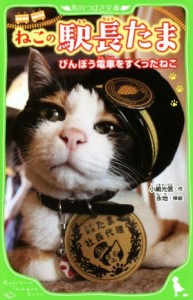 【中古】 ねこの駅長たま びんぼう電車をすくったねこ 角川つばさ文庫／小嶋光信(著者),永地