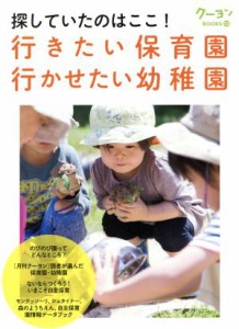 【中古】 探していたのはここ！行きたい保育園行かせたい幼稚園 クーヨンＢＯＯＫＳ１３／クレヨンハウス