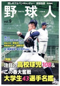 【中古】 野球人(ｖｏｌ．９) 特集　注目の高校球児１０８＆この春大奮戦大学生４３選手名鑑 日刊スポーツグラフ／「野球人」編集部(編者