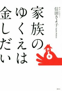 【中古】 家族のゆくえは金しだい／信田さよ子(著者)