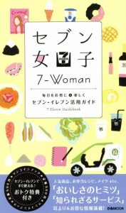 【中古】 セブン女子 毎日をお得に＆楽しくセブンーイレブン活用ガイド ぴあＭＯＯＫ／ぴあ