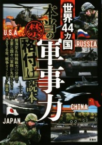 【中古】 世界４４カ国本当の軍事力　マル禁格付け読本／東京ミリタリー研究所(著者)