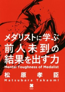 【中古】 メダリストに学ぶ前人未到の結果を出す力／松原孝臣(著者)