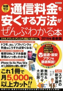 【中古】 通信料金を安くする方法がぜんぶわかる本(２０１６年最新版) 知識ゼロから　スマホ、タブレット、ＰＣのムダな支払いを全カット