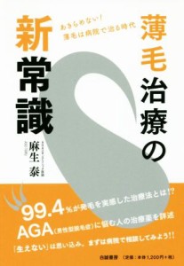 【中古】 薄毛治療の新常識 あきらめない！薄毛は病院で治る時代／麻生泰(著者)