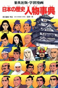 【中古】 日本の歴史　人物事典 集英社版・学習漫画／笠原一男