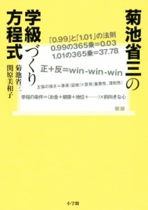 【中古】 菊池省三の学級づくり方程式／菊池省三(著者),関原美和子(著者)