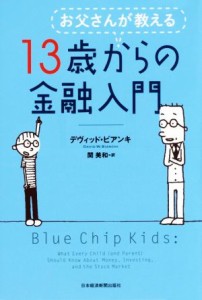 【中古】 お父さんが教える１３歳からの金融入門／デヴィッド・ビアンキ(著者),関美和(訳者)