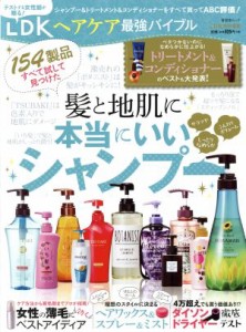 【中古】 ＬＤＫヘアケア最強バイブル １５４製品すべて試して見つけた髪と地肌に本当にいいシャンプー 晋遊舎ムック／晋遊舎