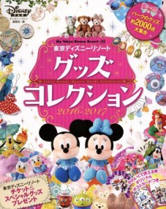 【中古】 東京ディズニーリゾートグッズコレクション(２０１６−２０１７) Ｍｙ　Ｔｏｋｙｏ　Ｄｉｓｎｅｙ　Ｒｅｓｏｒｔ／ディズニーフ