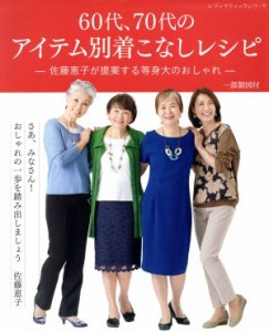 【中古】 ６０代、７０代のアイテム別着こなしレシピ 佐藤恵子が提案する等身大のおしゃれ レディブティックシリーズ／佐藤恵子(著者)