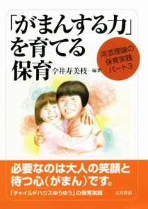 【中古】 「がまんする力」を育てる保育 河添理論の保育実践パート３／今井寿美枝