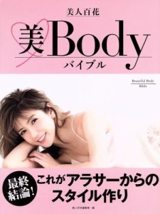 【中古】 美人百花　美Ｂｏｄｙバイブル 最終結論！これがアラサーからのスタイル作り／美人百花編集部(編者)