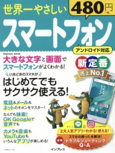 【中古】 世界一やさしいスマートフォン　アンドロイド対応 はじめてでもサクサク使える！ ｉｍｐｒｅｓｓ　ｍｏｏｋ／インプレス