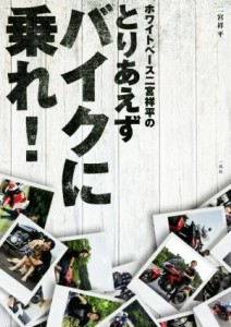 【中古】 ホワイトベース二宮祥平のとりあえずバイクに乗れ！／二宮祥平(著者)