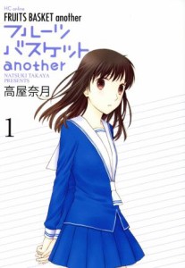 【中古】 フルーツバスケット　ａｎｏｔｈｅｒ(１) 花とゆめＣＳＰ／高屋奈月(著者)