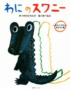 【中古】 わにのスワニー(１)／中川ひろたか(著者),あべ弘士