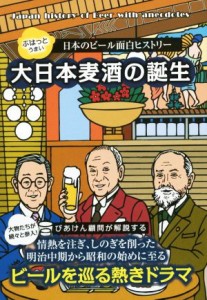 【中古】 大日本麦酒の誕生 ぷはっとうまい日本のビール面白ヒストリー／端田晶(著者)