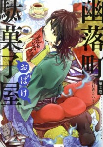 【中古】 幽落町おばけ駄菓子屋(第２巻) ＧファンタジーＣ／明日香さつき(著者),蒼月海里,六七質