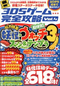 【中古】 ニンテンドー３ＤＳ　３ＤＳゲーム完全攻略(Ｖｏｌ．４)／スタンダーズ