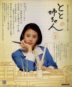 【中古】 とと姉ちゃん(Ｐａｒｔ２) 連続テレビ小説 ＮＨＫドラマ・ガイド／ＮＨＫ出版