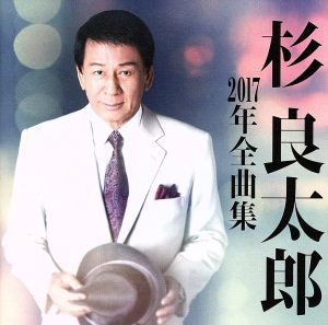 【中古】 杉良太郎２０１７年全曲集／杉良太郎