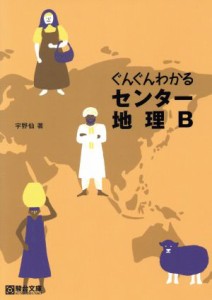 【中古】 ぐんぐんわかるセンター地理Ｂ 駿台受験シリーズ／宇野仙(著者)