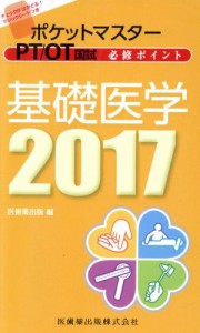 【中古】 ポケットマスター　ＰＴ／ＯＴ国試必修ポイント　基礎医学(２０１７)／医歯薬出版