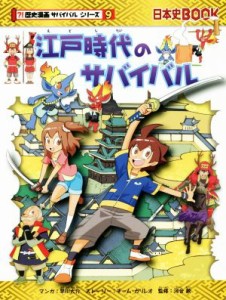 【中古】 江戸時代のサバイバル 日本史ＢＯＯＫ　歴史漫画サバイバルシリーズ９／チーム・ガリレオ(著者),早川大介,河合敦