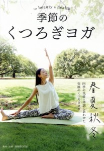 【中古】 季節のくつろぎヨガ　ｆｏｒ　Ｂｅａｕｔｙ　ａｎｄ　Ｈｅａｌｔｈ／ｍｏｔｏｍｉ