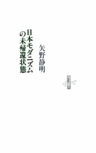 【中古】 日本モダニズムの未帰還状態 Ｌｅ　ｌｉｖｒｅ　ｄｅ　ｌｕｃｉｏｌｅ８２／矢野静明(著者)