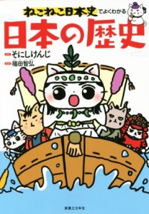 【中古】 ねこねこ日本史でよくわかる日本の歴史／そにしけんじ,福田智弘