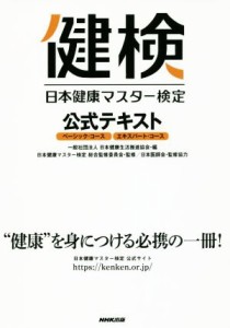 【中古】 日本健康マスター検定公式テキスト　ベーシック・コース　エキスパート・コース／日本健康生活推進協会(編者),日本健康マスター