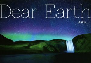 【中古】 写真集　Ｄｅａｒ　Ｅａｒｔｈ／高砂淳二(著者)