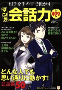 【中古】 相手を手の平で転がす！マンガ会話力 ＴＪ　ＭＯＯＫ　知りたい！得する！ふくろうＢＯＯＫＳ／櫻井弘