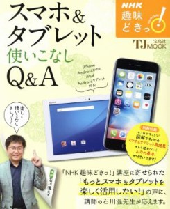 【中古】 趣味どきっ！スマホ＆タブレット使いこなしＱ＆Ａ ＮＨＫテキスト／石川温