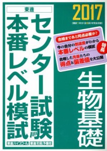 【中古】 センター試験本番レベル模試　生物基礎(２０１７) 東進ブックス／東進ハイスクール,東進衛星予備校