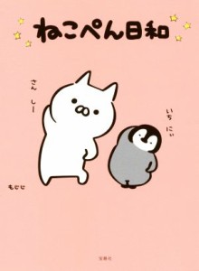 【中古】 ねこぺん日和／もじじ(著者)