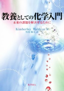 【中古】 教養としての化学入門 未来の課題を解決するために／キンバリー・ウォールドロン(著者),竹内敬人(訳者)