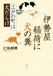 【中古】 伊勢屋稲荷に犬の糞 江戸の町は犬だらけ／仁科邦男(著者)