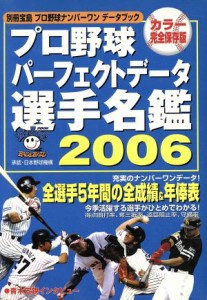 【中古】 プロ野球パーフェクトデータ選手名鑑(２００６) プロ野球ナンバーワンデータブック 別冊宝島／宝島社