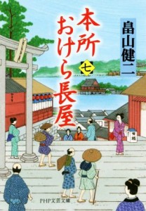 【中古】 本所おけら長屋(七) ＰＨＰ文芸文庫／畠山健二(著者)