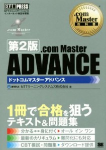 【中古】 ．ｃｏｍ　Ｍａｓｔｅｒ　ＡＤＶＡＮＣＥ　ＮＴＴコミュニケーションズインターネット検定学習書　第２版 ．ｃｏｍ　Ｍａｓｔｅ