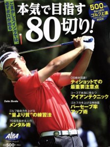 【中古】 本気で目指す８０切り！ ＡＬＢＡ　ＧＲＥＥＮ　ＢＯＯＫ　５００円でちゃっかりゴルフ上達１コインレッスンＢＯＯＫ プレジデ