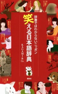 【中古】 笑える日本語辞典 辞書ではわからないニッポン／ＫＡＧＡＭＩ＆Ｃｏ．(著者)