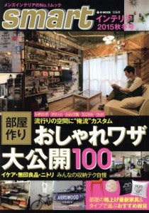 【中古】 ｓｍａｒｔインテリア(２０１５秋冬号) おしゃれワザ大公開１００ ｅ‐ＭＯＯＫ／宝島社